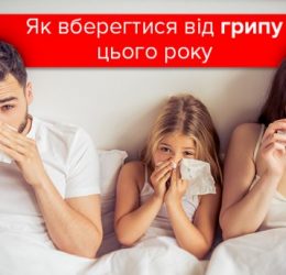 Як вберегтися від грипу