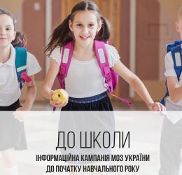 Як підготуватись до школи: МОЗ України розпочинає інформаційну кампанію “До школи” Як підготуватись до школи: МОЗ України розпочинає інформаційну кампанію “До школи”