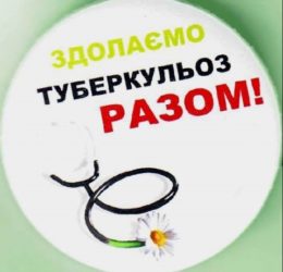 Здолаємо туберкульоз разом Здолаємо туберкульоз разом