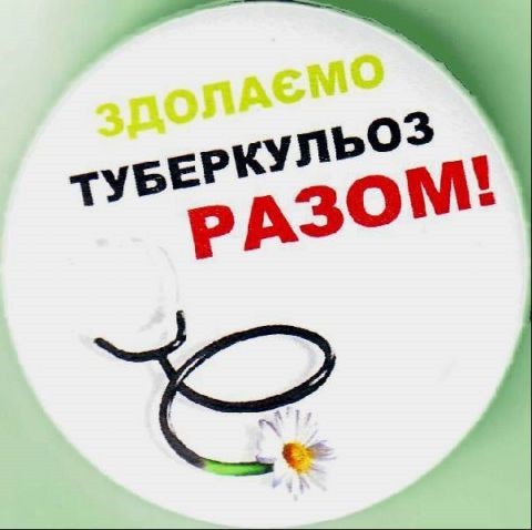 Здолаємо туберкульоз разом