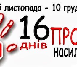 16 днів без насильства