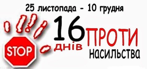 16 днів без насильства