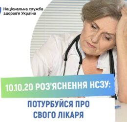Потурбуйся про свого сімейного лікаря. Роз’яснення НСЗУ 10.10.2020
