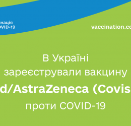 В Україні зареєстрували вакцину Oxford/AstraZeneca (Covishield) проти COVID-19