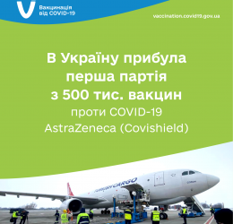 В Україну прибула перша партія з 500 тис. доз вакцини проти COVID-19 AstraZeneca (Covishield)