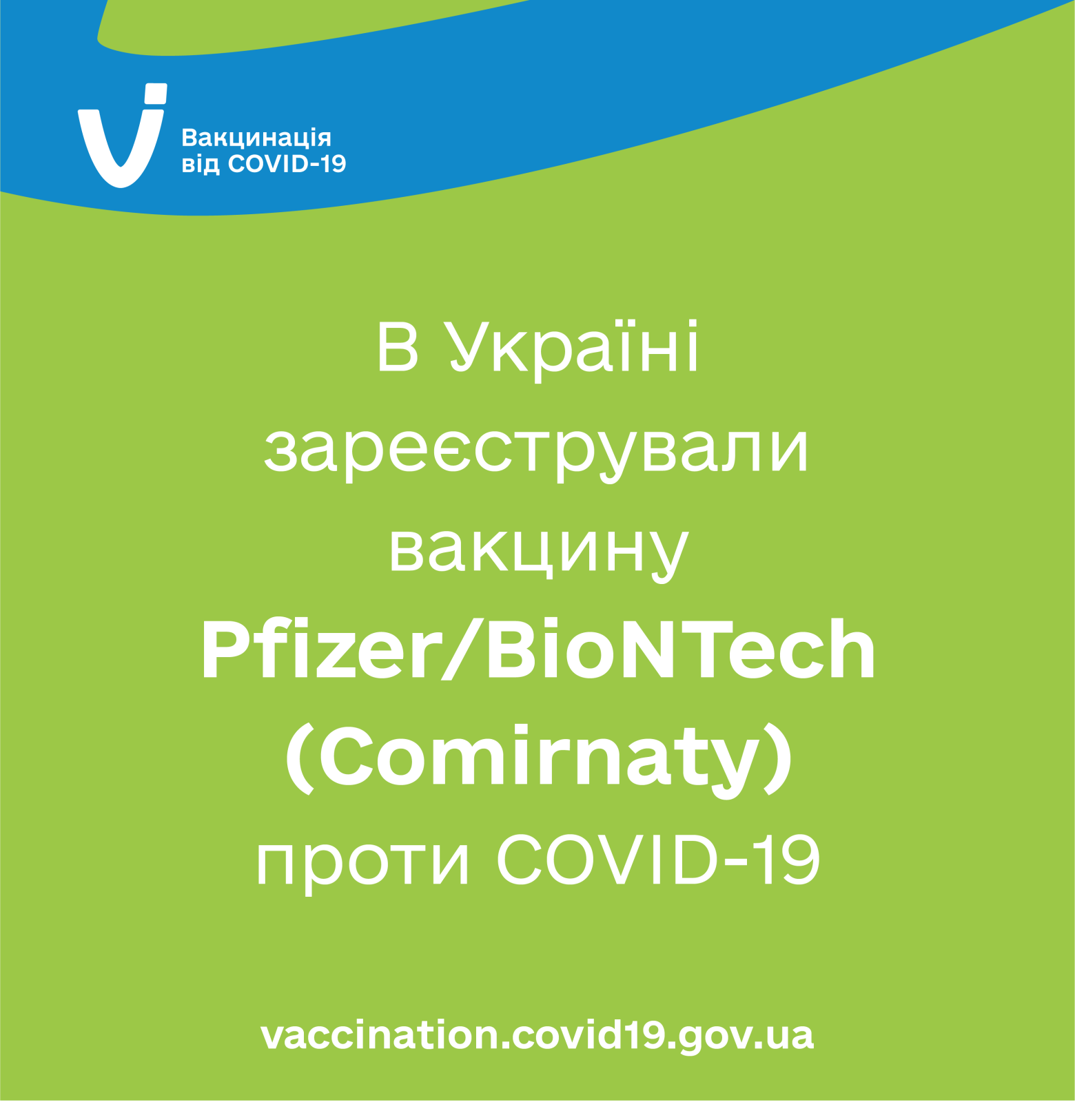 В Україні зареєстрували вакцину Pfizer/BioNTech проти COVID-19