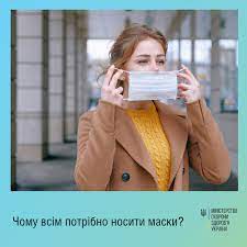 Чому всім потрібно носити маски?