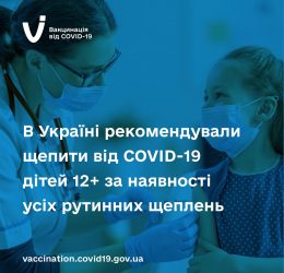 Вакцинація дітей 12+ за наявності рутинних щеплень