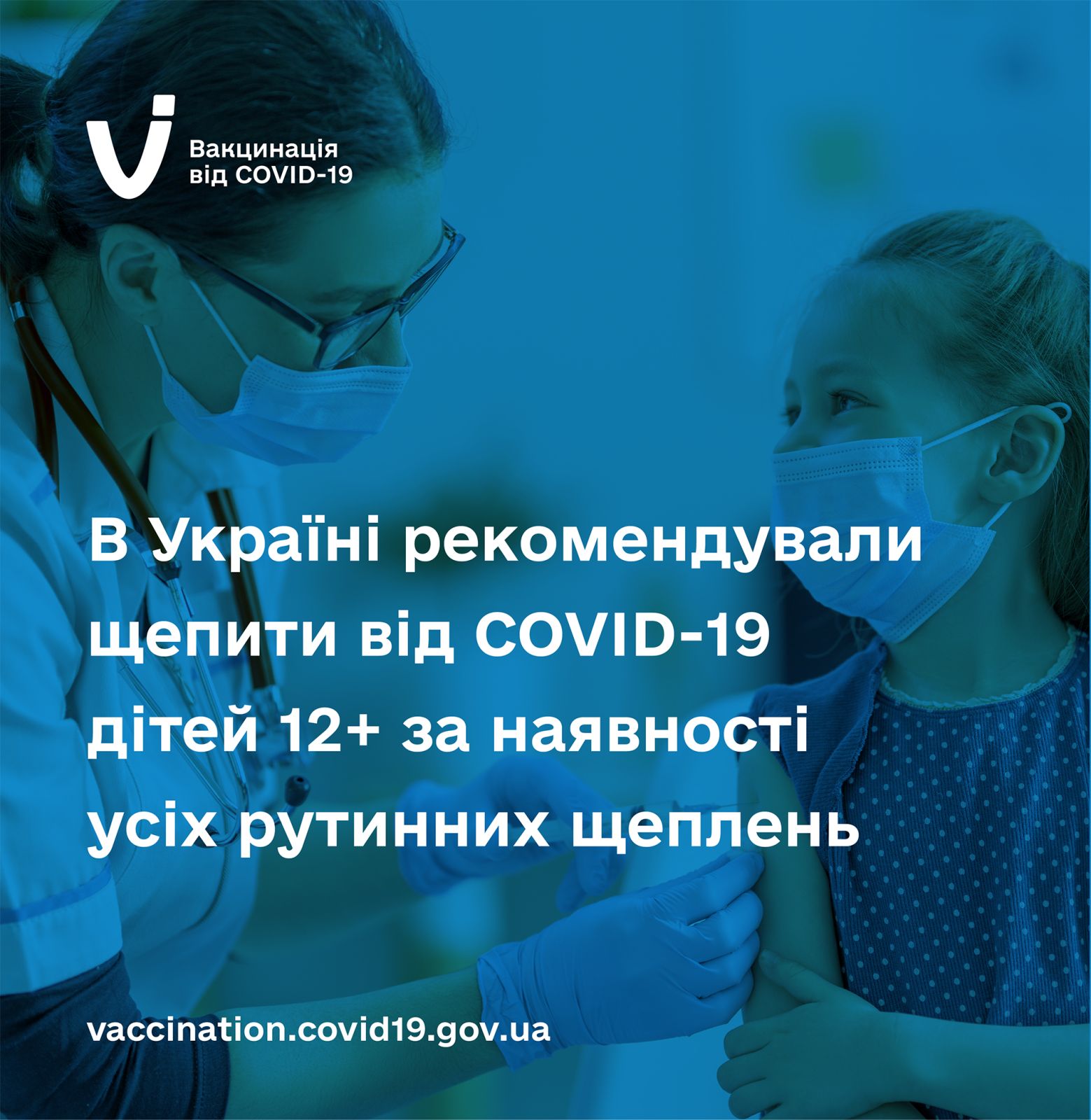 Вакцинація дітей 12+ за наявності рутинних щеплень
