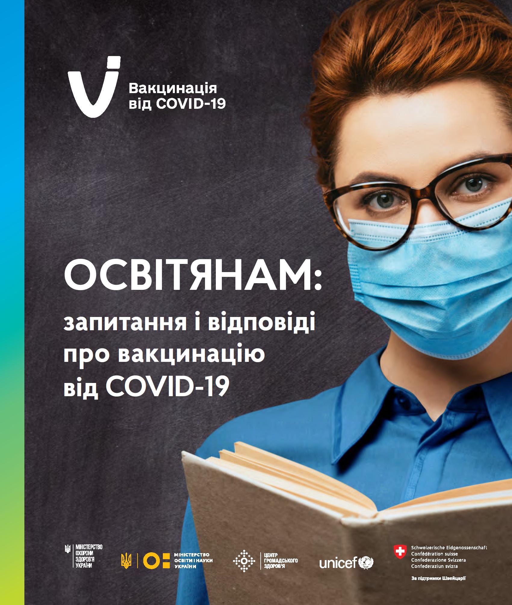 ОСВІТЯНАМ: запитання і відповіді про вакцинацію від COVID-19!