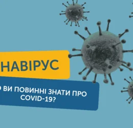 Про COVID-19. Загроза завжди поруч