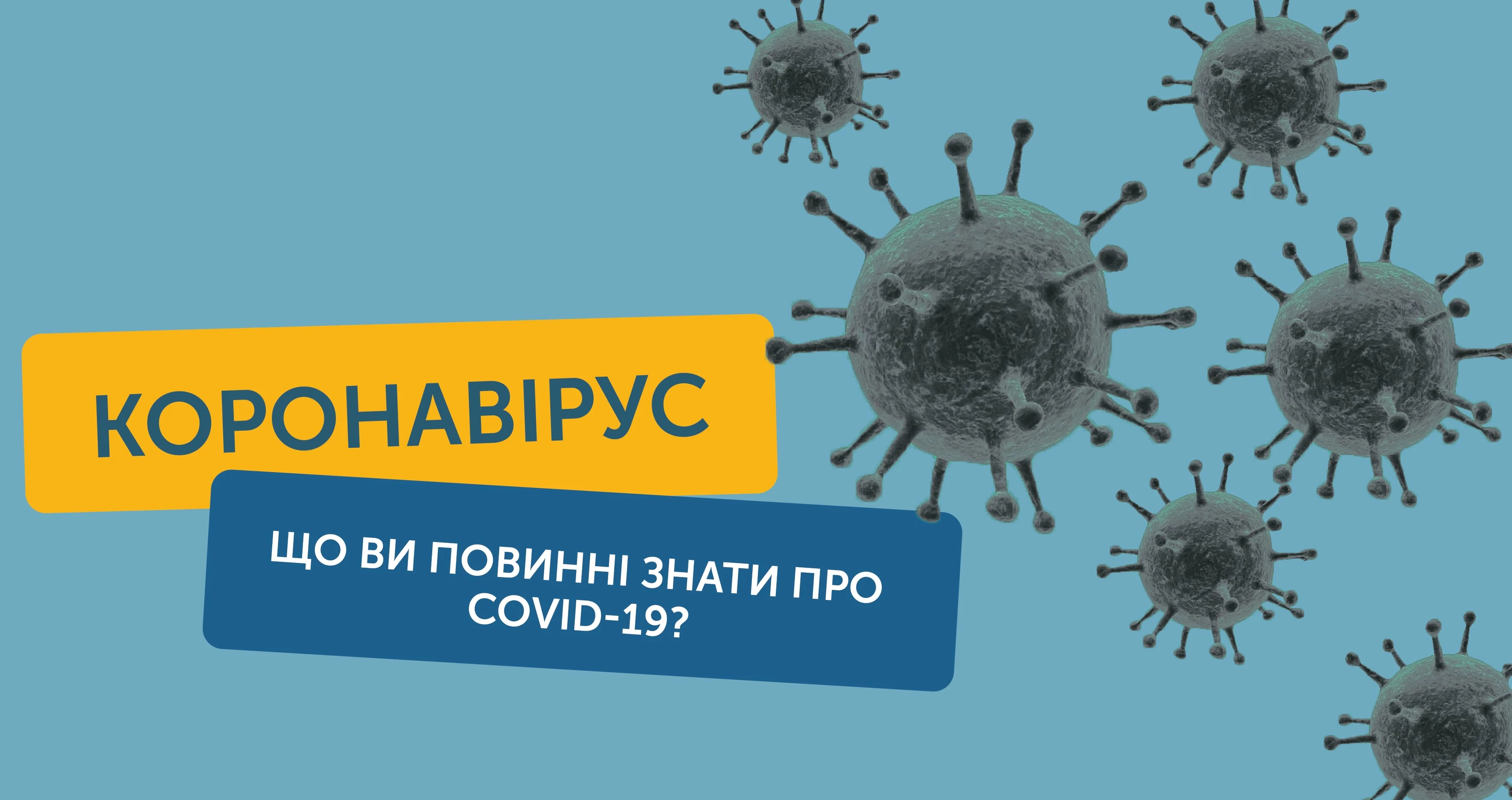 Про COVID-19. Загроза завжди поруч