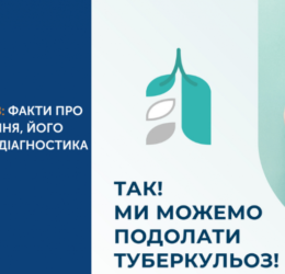 Туберкульоз: факти про захворювання, його симптоми, діагностика й лікування