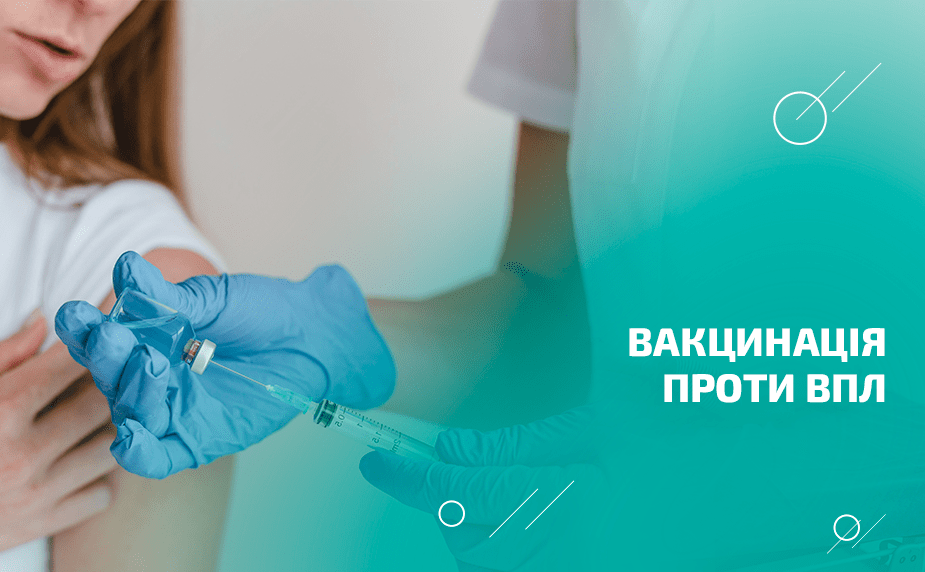 Вірус папіломи людини та вакцинація
