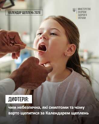 Дифтерія: чим небезпечна, які симптоми та чому варто щепитися за Календарем щеплень